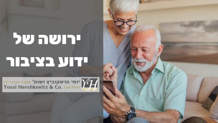 ירושה של ידוע בציבור